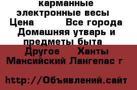 карманные электронные весы › Цена ­ 480 - Все города Домашняя утварь и предметы быта » Другое   . Ханты-Мансийский,Лангепас г.